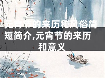 元宵节的来历和风俗简短简介,元宵节的来历和意义