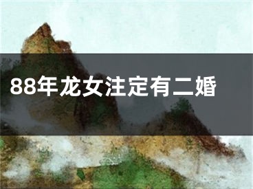 88年龙女注定有二婚