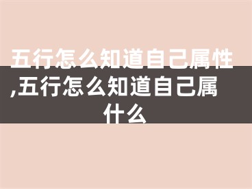 五行怎么知道自己属性,五行怎么知道自己属什么