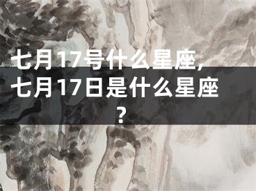 七月17号什么星座,七月17日是什么星座?