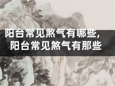 阳台常见煞气有哪些,阳台常见煞气有那些