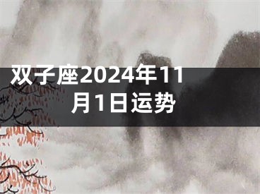 双子座2024年11月1日运势
