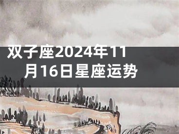 双子座2024年11月16日星座运势