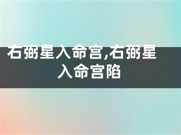 右弼星入命宫,右弼星入命宫陷