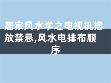 居家风水学之电视机摆放禁忌,风水电排布顺序