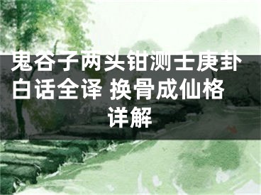鬼谷子两头钳测壬庚卦白话全译 换骨成仙格详解