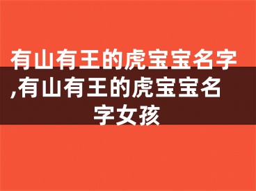 有山有王的虎宝宝名字,有山有王的虎宝宝名字女孩