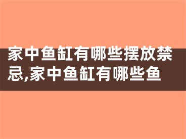家中鱼缸有哪些摆放禁忌,家中鱼缸有哪些鱼