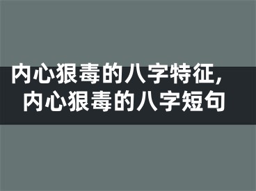 内心狠毒的八字特征,内心狠毒的八字短句