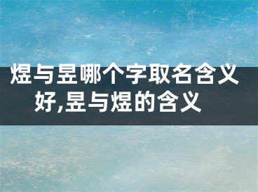 煜与昱哪个字取名含义好,昱与煜的含义