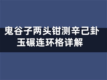 鬼谷子两头钳测辛己卦 玉碾连环格详解