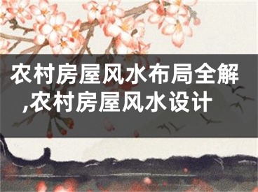 农村房屋风水布局全解,农村房屋风水设计