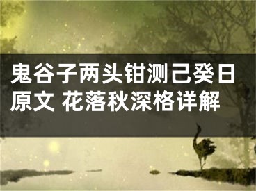 鬼谷子两头钳测己癸日原文 花落秋深格详解