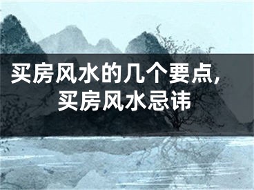 买房风水的几个要点,买房风水忌讳