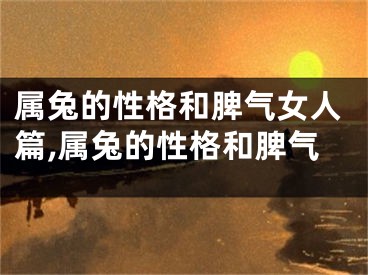 属兔的性格和脾气女人篇,属兔的性格和脾气