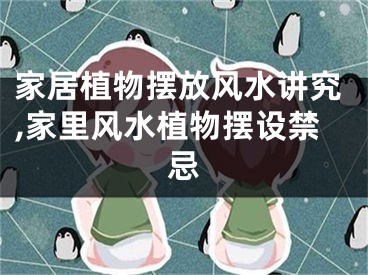 家居植物摆放风水讲究,家里风水植物摆设禁忌