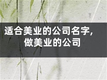 适合美业的公司名字,做美业的公司