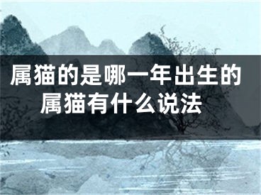 属猫的是哪一年出生的 属猫有什么说法