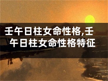 壬午日柱女命性格,壬午日柱女命性格特征