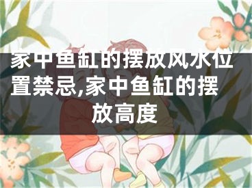 家中鱼缸的摆放风水位置禁忌,家中鱼缸的摆放高度