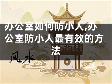 办公室如何防小人,办公室防小人最有效的方法