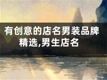 有创意的店名男装品牌精选,男生店名