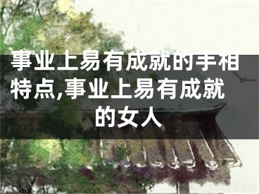 事业上易有成就的手相特点,事业上易有成就的女人