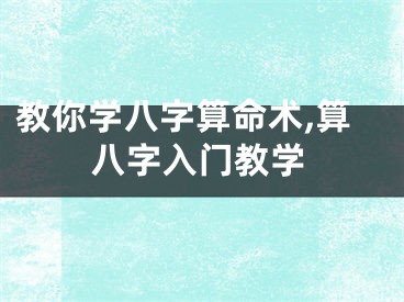 教你学八字算命术,算八字入门教学