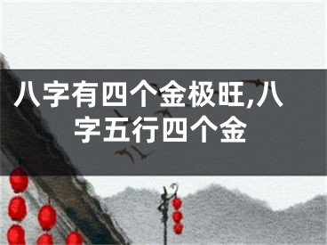 八字有四个金极旺,八字五行四个金