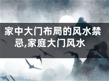 家中大门布局的风水禁忌,家庭大门风水