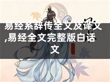 易经系辞传全文及译文,易经全文完整版白话文