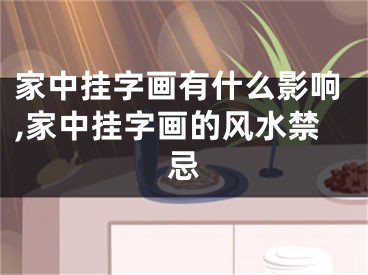 家中挂字画有什么影响,家中挂字画的风水禁忌