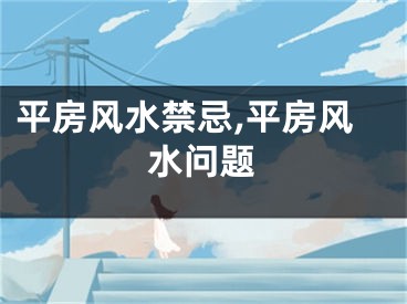 平房风水禁忌,平房风水问题