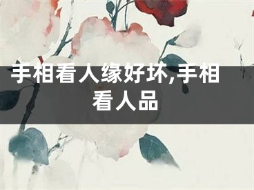 手相看人缘好坏,手相看人品