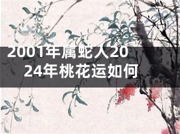 2001年属蛇人2024年桃花运如何