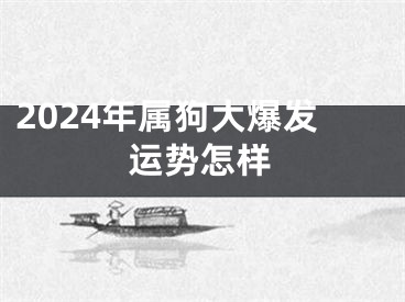2024年属狗大爆发运势怎样