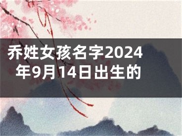 乔姓女孩名字2024年9月14日出生的