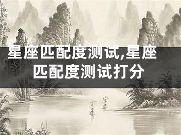 星座匹配度测试,星座匹配度测试打分