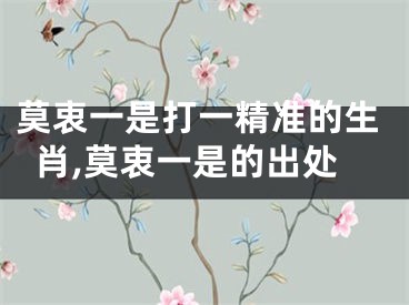 莫衷一是打一精准的生肖,莫衷一是的出处