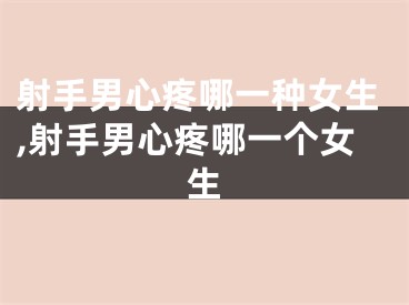 射手男心疼哪一种女生,射手男心疼哪一个女生