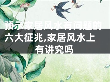 预示家居风水有问题的六大征兆,家居风水上有讲究吗