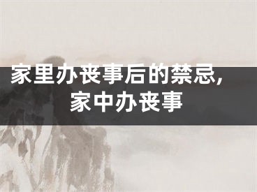 家里办丧事后的禁忌,家中办丧事