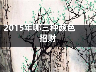 2015年哪三种颜色招财