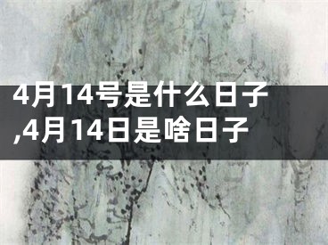 4月14号是什么日子,4月14日是啥日子