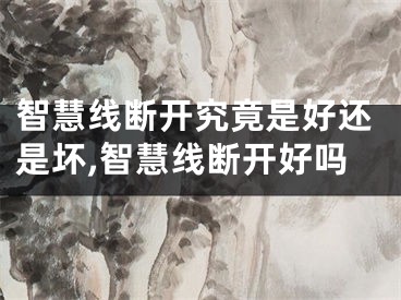 智慧线断开究竟是好还是坏,智慧线断开好吗