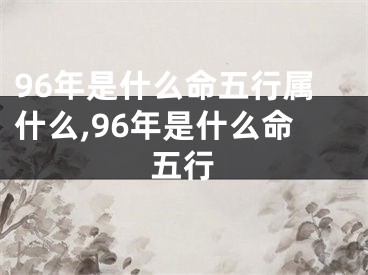 96年是什么命五行属什么,96年是什么命五行
