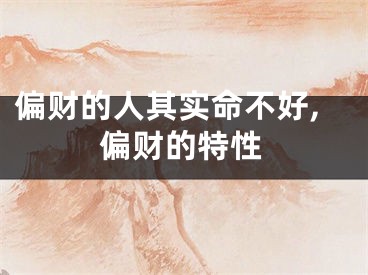 偏财的人其实命不好,偏财的特性