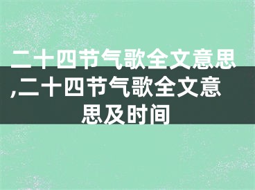 二十四节气歌全文意思,二十四节气歌全文意思及时间
