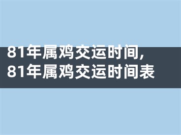 81年属鸡交运时间,81年属鸡交运时间表