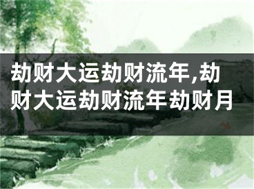 劫财大运劫财流年,劫财大运劫财流年劫财月
